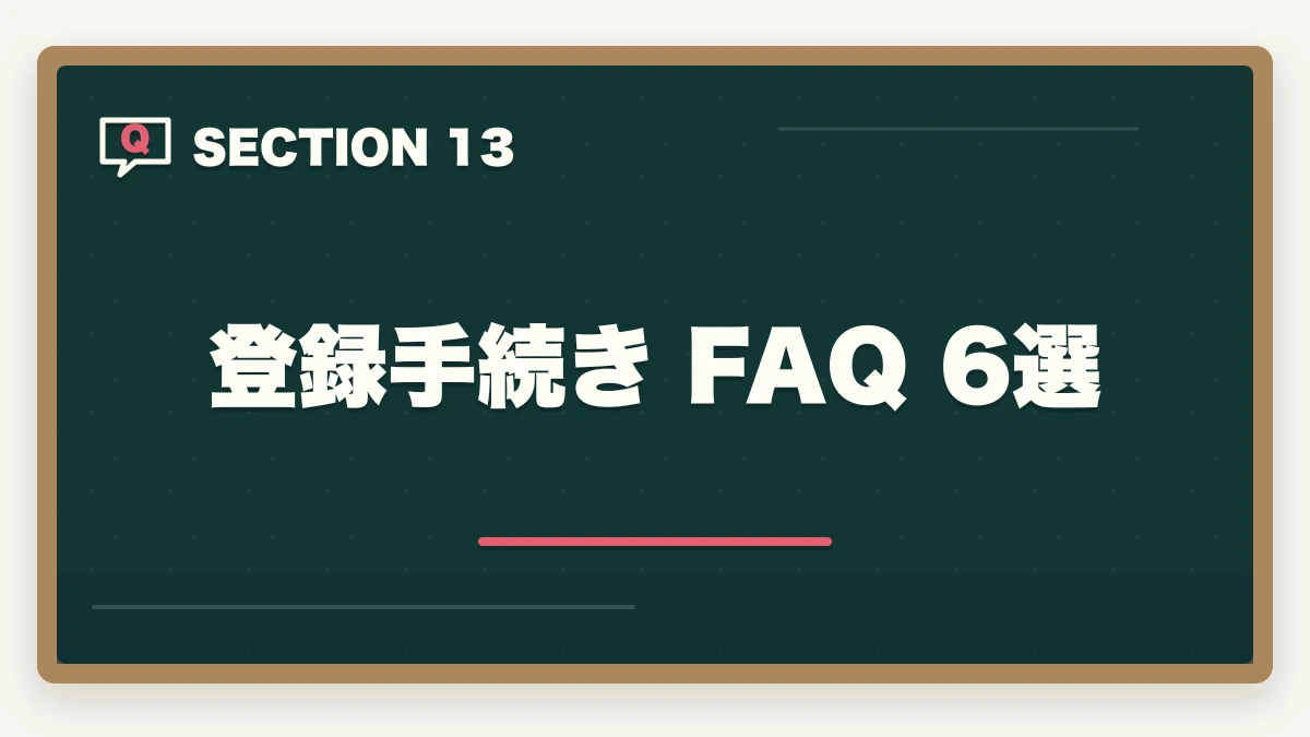 登録手続き FAQ 6選｜社会福祉士登録手続きの完全ガイド|合格後の登録申請5ステップと費用19,050円|社会福祉振興・試験センターの図解
