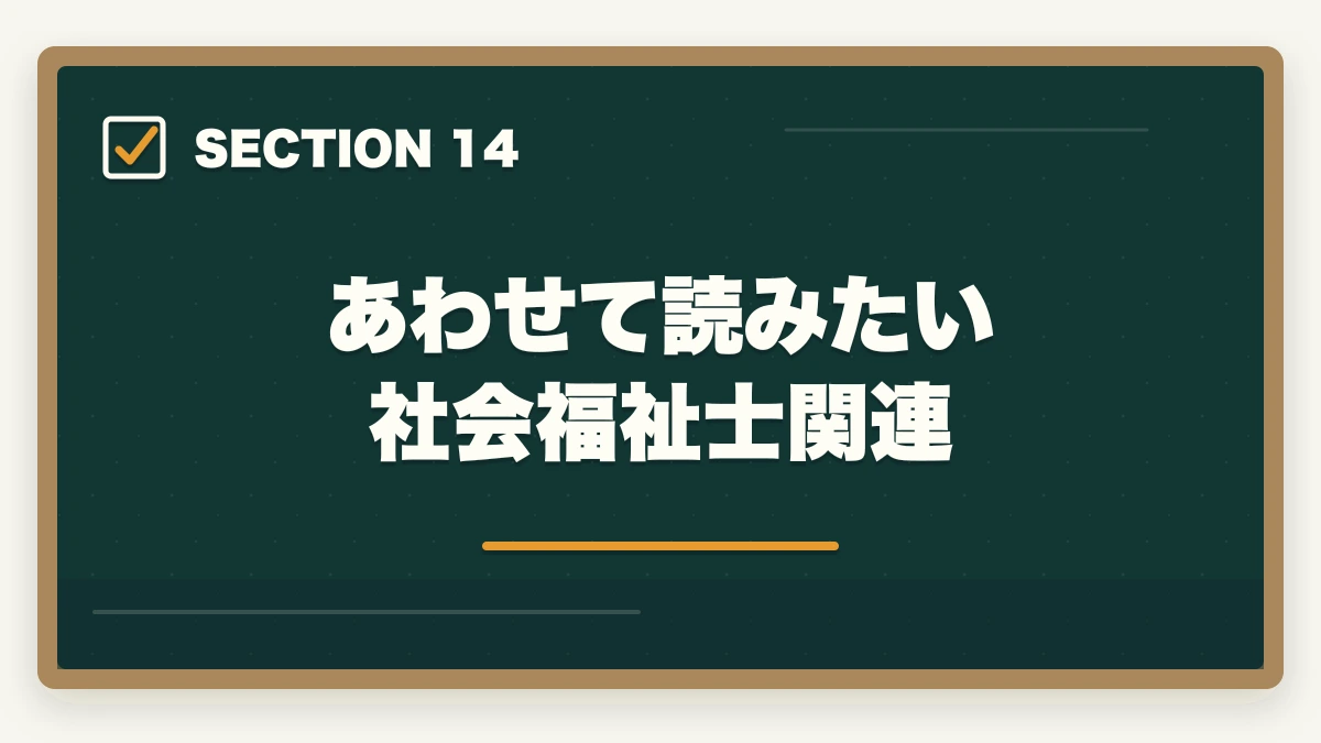 あわせて読みたい 社会福祉士関連｜社会福祉士登録手続きの完全ガイド|合格後の登録申請5ステップと費用19,050円|社会福祉振興・試験センターの図解
