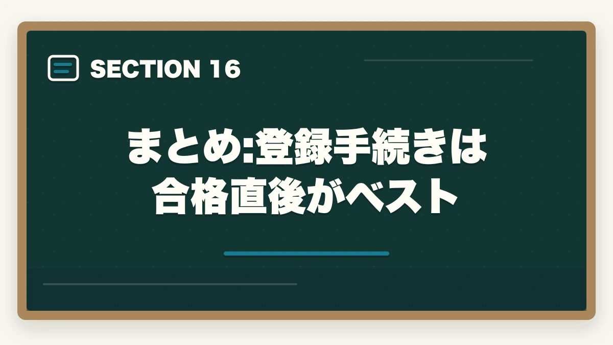 まとめ:登録手続きは合格直後がベスト｜社会福祉士登録手続きの完全ガイド|合格後の登録申請5ステップと費用19,050円|社会福祉振興・試験センターの図解