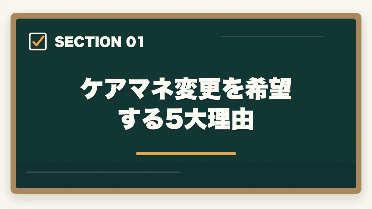 ケアマネ変更を希望する5大理由|ケアマネ担当変更の手続き完全ガイド|変更5大理由+5ステップ依頼法+NG言動5パターンの図解