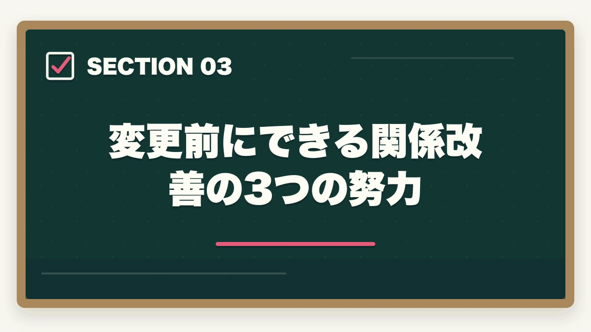 変更前にできる関係改善の3つの努力|ケアマネ担当変更の手続き完全ガイド|変更5大理由+5ステップ依頼法+NG言動5パターンの図解