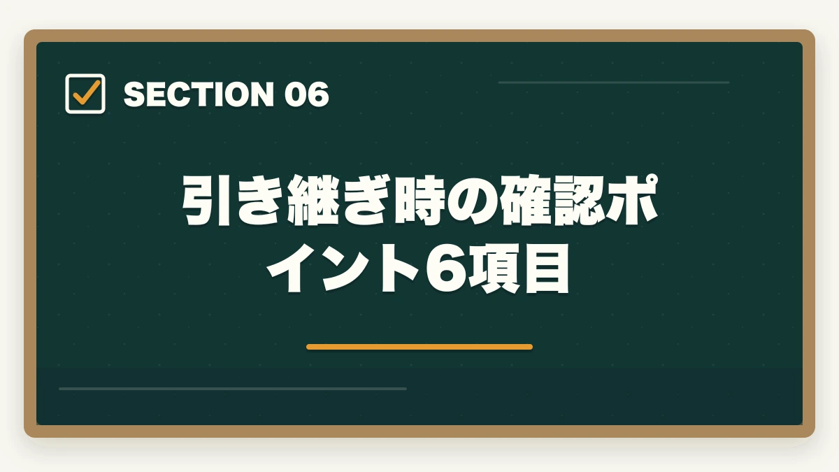 引き継ぎ時の確認ポイント6項目|ケアマネ担当変更の手続き完全ガイド|変更5大理由+5ステップ依頼法+NG言動5パターンの図解