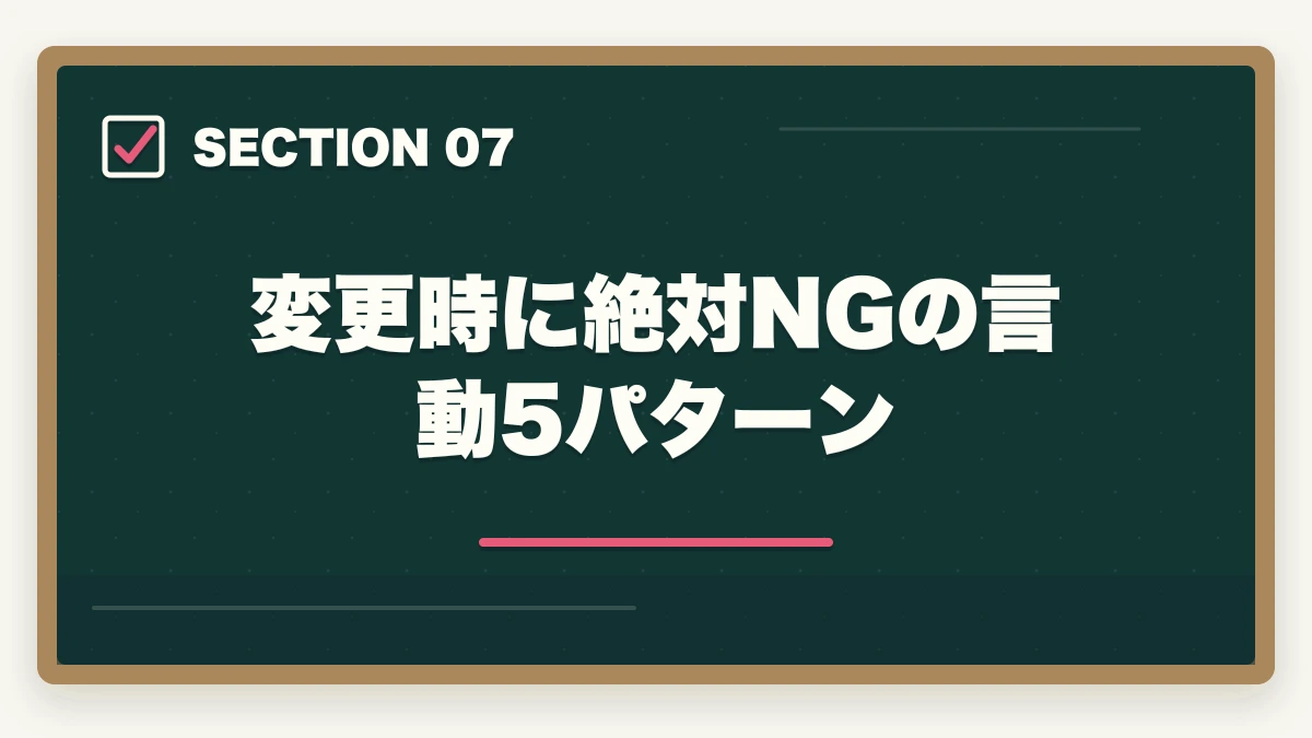変更時に絶対NGの言動5パターン|ケアマネ担当変更の手続き完全ガイド|変更5大理由+5ステップ依頼法+NG言動5パターンの図解
