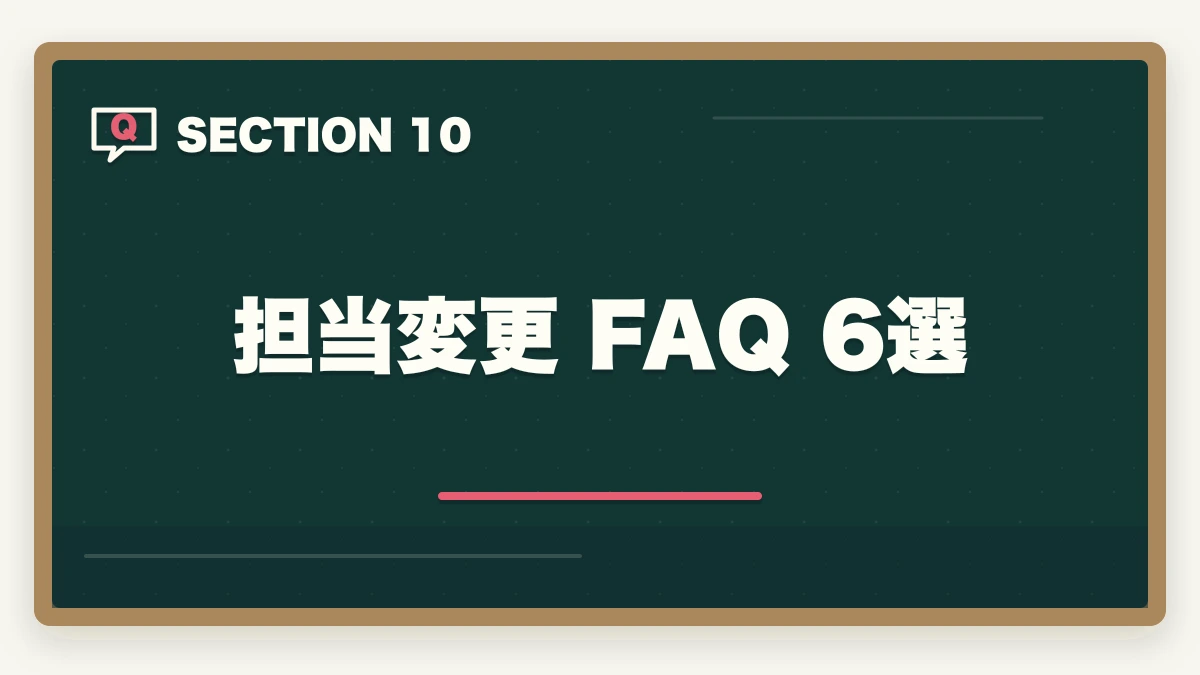 担当変更 FAQ 6選|ケアマネ担当変更の手続き完全ガイド|変更5大理由+5ステップ依頼法+NG言動5パターンの図解