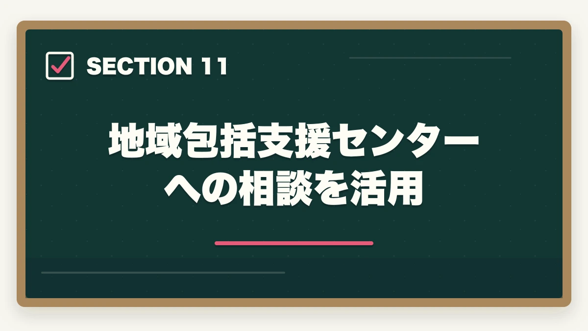 地域包括支援センターへの相談を活用|ケアマネ担当変更の手続き完全ガイド|変更5大理由+5ステップ依頼法+NG言動5パターンの図解