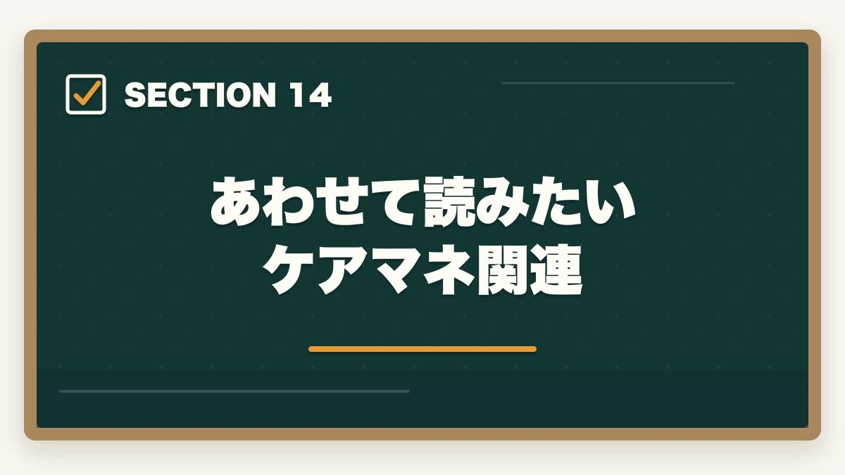 あわせて読みたい ケアマネ関連|ケアマネ担当変更の手続き完全ガイド|変更5大理由+5ステップ依頼法+NG言動5パターンの図解