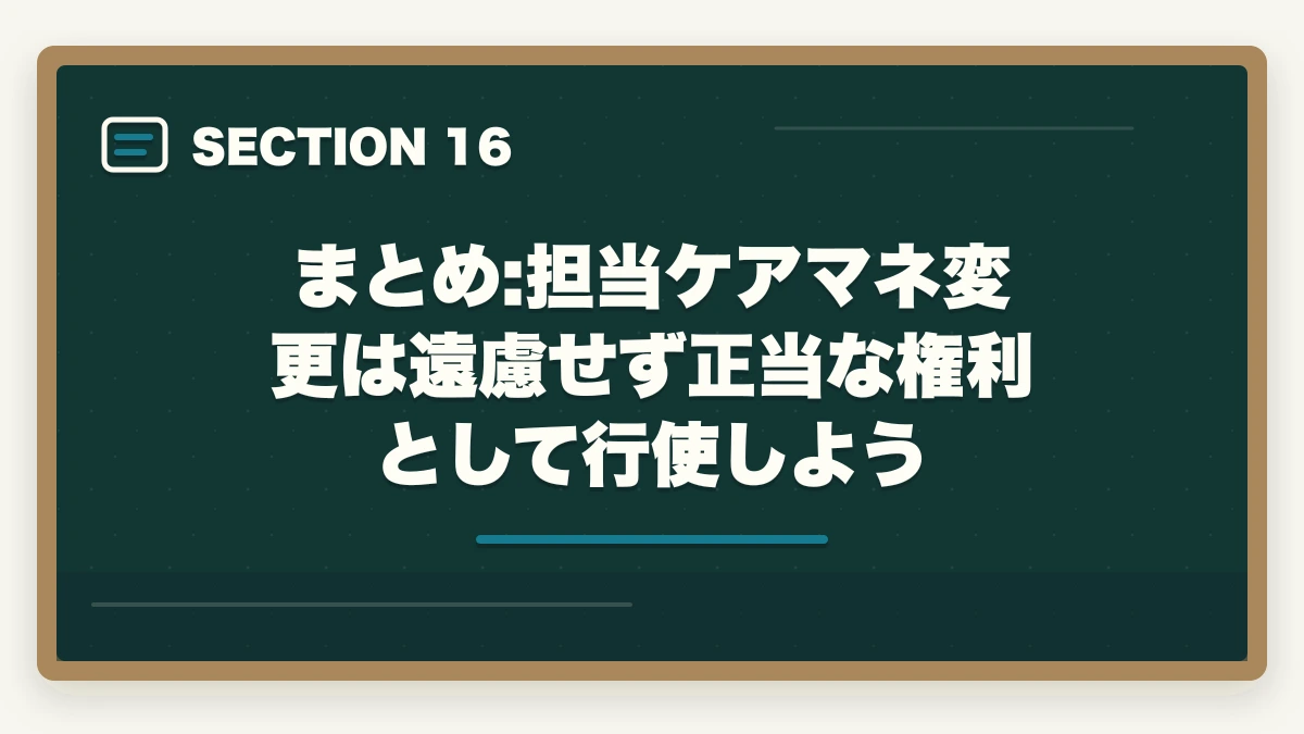 まとめ:担当ケアマネ変更は遠慮せず正当な権利として行使しよう|ケアマネ担当変更の手続き完全ガイド|変更5大理由+5ステップ依頼法+NG言動5パターンの図解