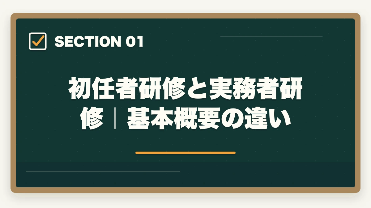 初任者研修と実務者研修｜基本概要の違い｜初任者研修と実務者研修の違いと取得順番完全ガイドの図解