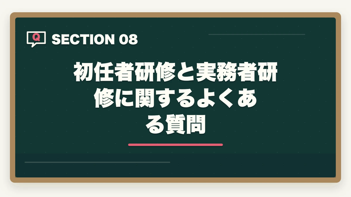 初任者研修と実務者研修に関するよくある質問｜初任者研修と実務者研修の違いと取得順番完全ガイドの図解