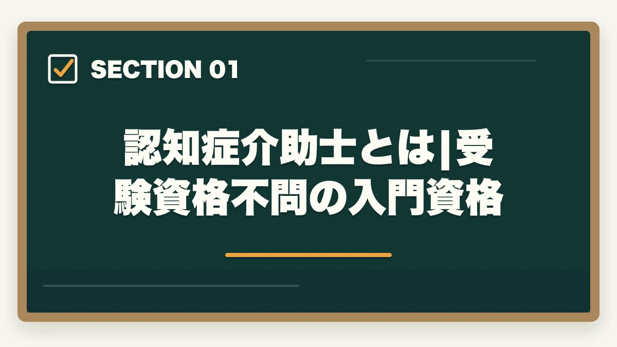 認知症介助士とは|受験資格不問の入門資格｜認知症ケア専門士と認知症介助士の違い|5軸完全比較とどっちを取るべきかの図解