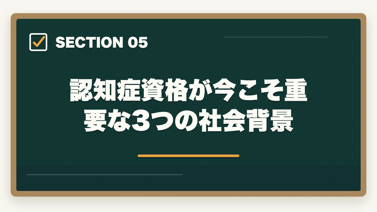 認知症資格が今こそ重要な3つの社会背景｜認知症ケア専門士と認知症介助士の違い|5軸完全比較とどっちを取るべきかの図解