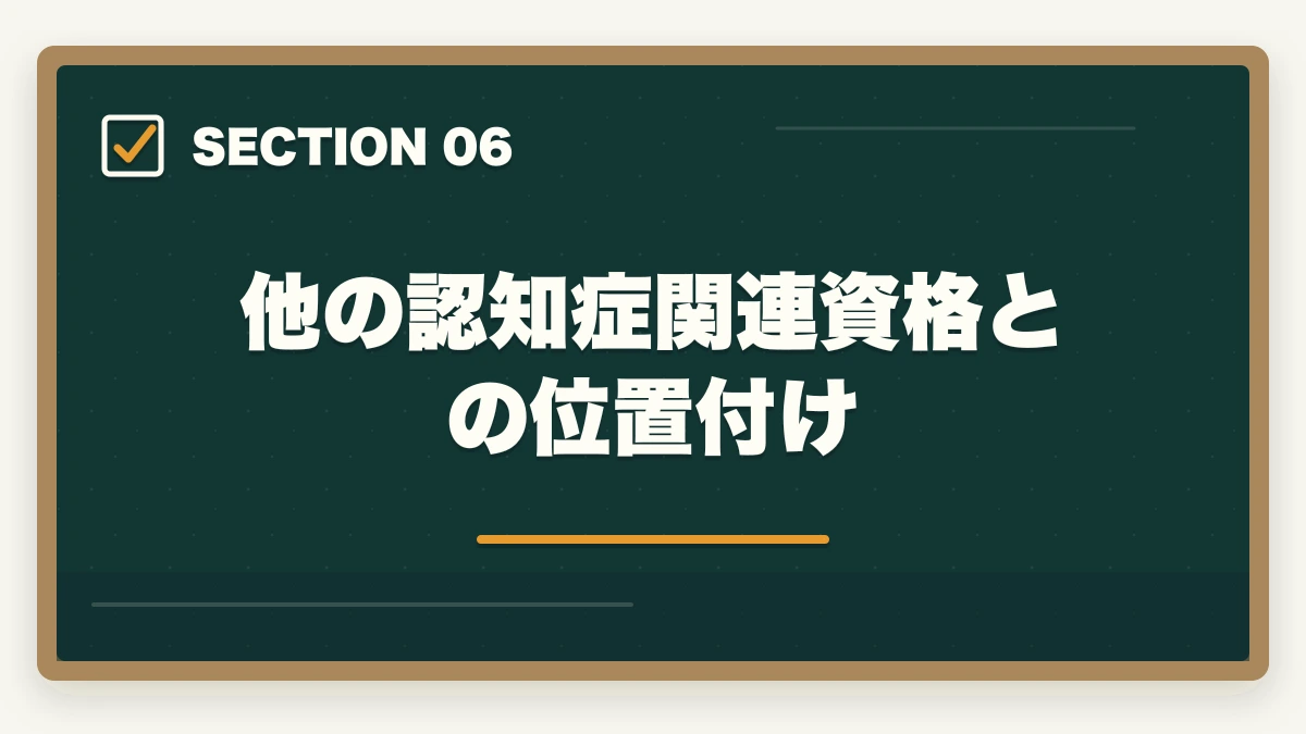 他の認知症関連資格との位置付け｜認知症ケア専門士と認知症介助士の違い|5軸完全比較とどっちを取るべきかの図解