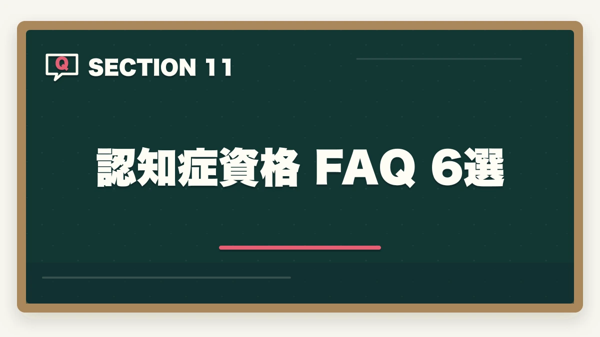 認知症資格 FAQ 6選｜認知症ケア専門士と認知症介助士の違い|5軸完全比較とどっちを取るべきかの図解