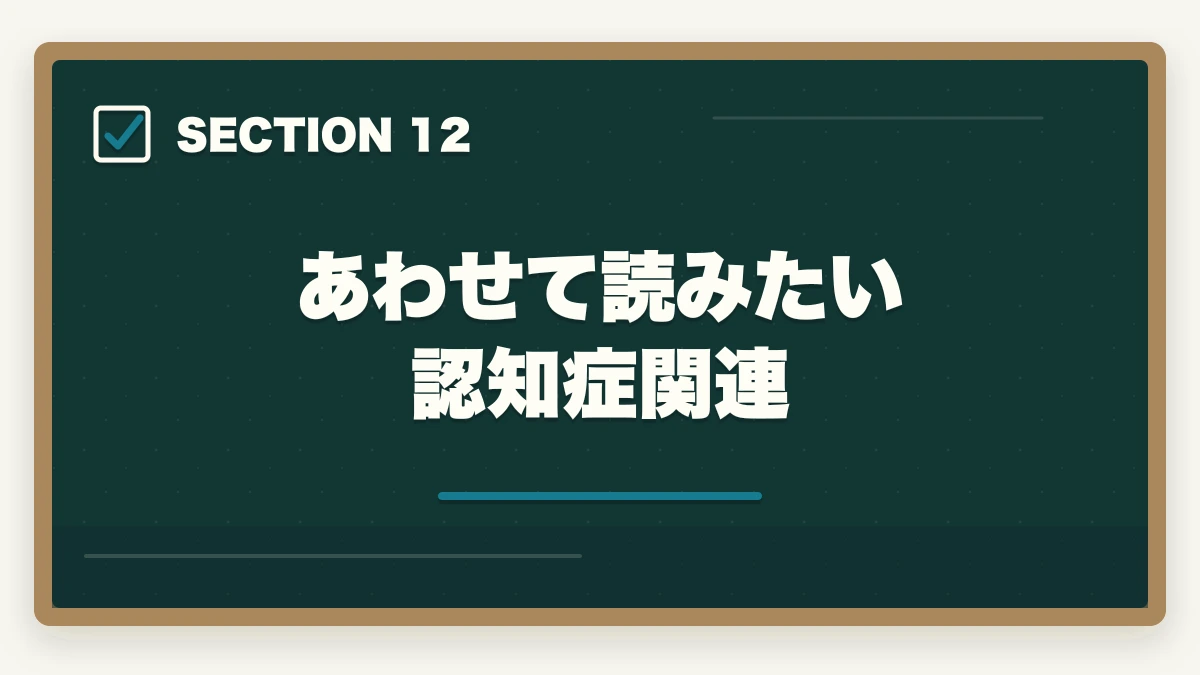 あわせて読みたい 認知症関連｜認知症ケア専門士と認知症介助士の違い|5軸完全比較とどっちを取るべきかの図解