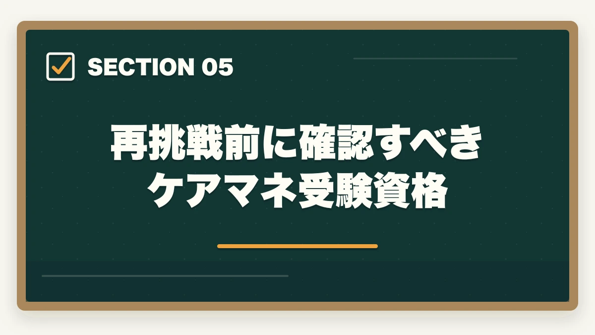再挑戦前に確認すべきケアマネ受験資格｜ケアマネ試験に落ちた…1年後の再挑戦完全ガイド|不合格分析と4フェーズ12か月計画の図解