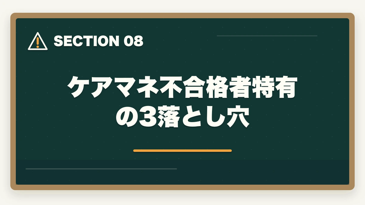 ケアマネ不合格者特有の3落とし穴｜ケアマネ試験に落ちた…1年後の再挑戦完全ガイド|不合格分析と4フェーズ12か月計画の図解