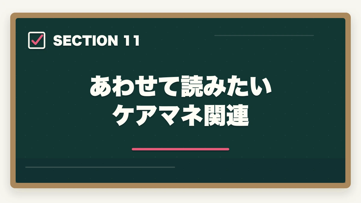 あわせて読みたい ケアマネ関連｜ケアマネ試験に落ちた…1年後の再挑戦完全ガイド|不合格分析と4フェーズ12か月計画の図解