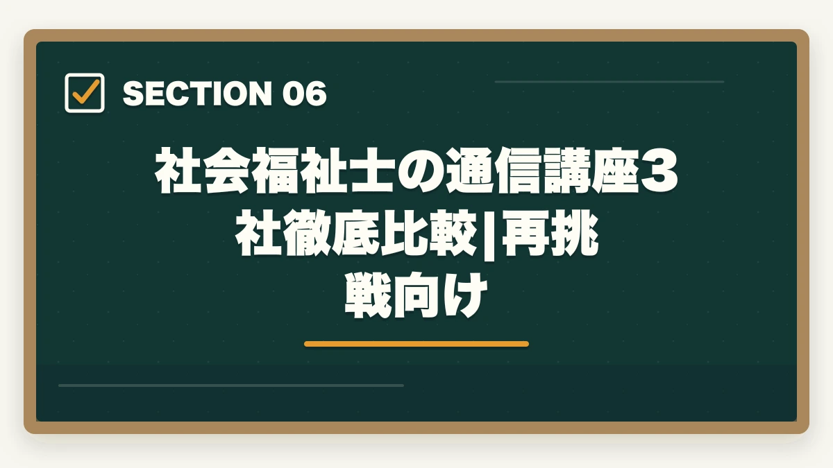社会福祉士の通信講座3社徹底比較|再挑戦向け｜社会福祉士試験に落ちた…1年後の再挑戦完全ガイド|不合格分析と4フェーズ12か月計画の図解