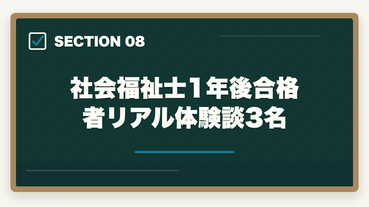 社会福祉士1年後合格者リアル体験談3名｜社会福祉士試験に落ちた…1年後の再挑戦完全ガイド|不合格分析と4フェーズ12か月計画の図解