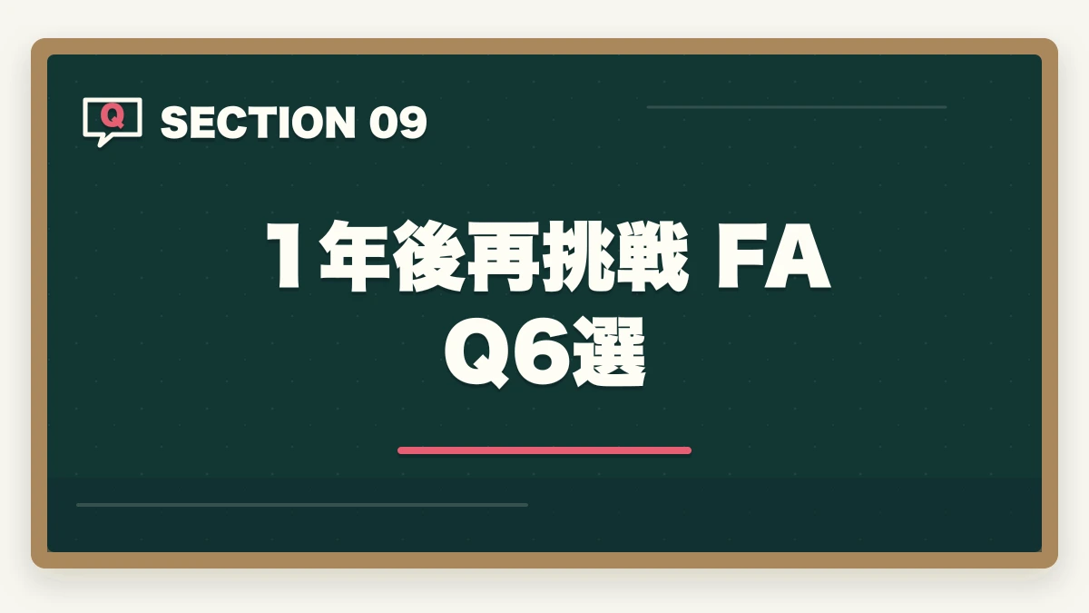 1年後再挑戦 FAQ 6選｜社会福祉士試験に落ちた…1年後の再挑戦完全ガイド|不合格分析と4フェーズ12か月計画の図解