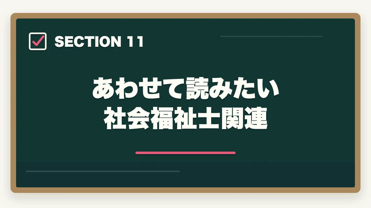 あわせて読みたい 社会福祉士関連｜社会福祉士試験に落ちた…1年後の再挑戦完全ガイド|不合格分析と4フェーズ12か月計画の図解