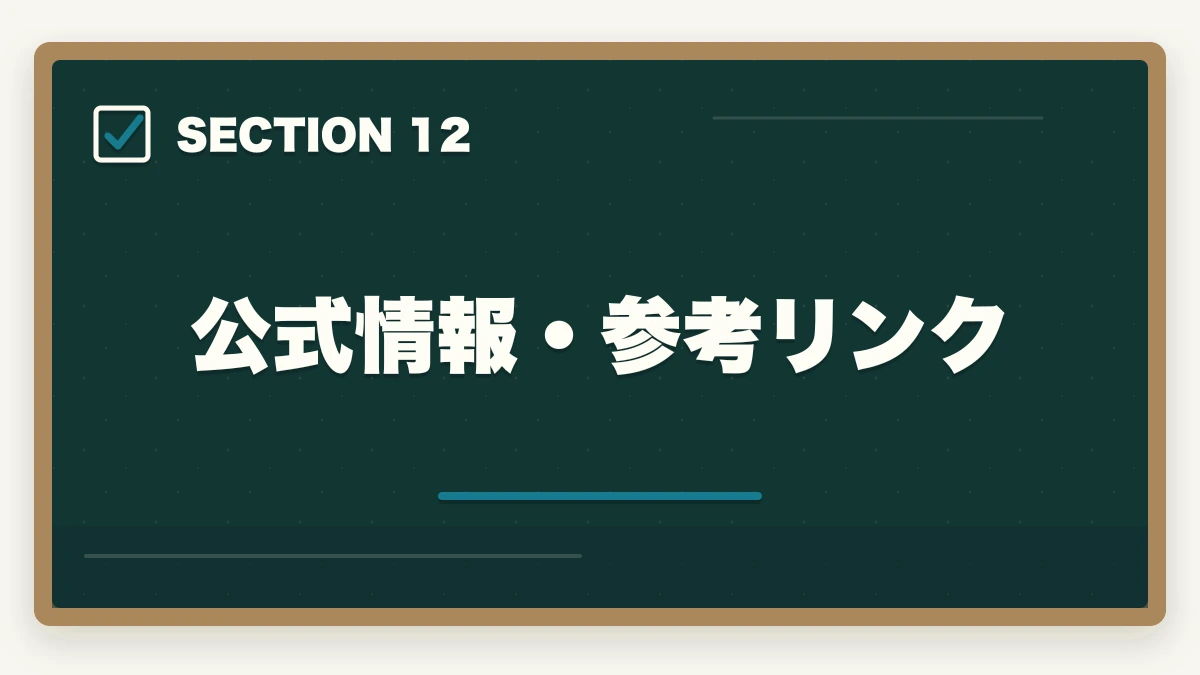 公式情報・参考リンク｜社会福祉士試験に落ちた…1年後の再挑戦完全ガイド|不合格分析と4フェーズ12か月計画の図解