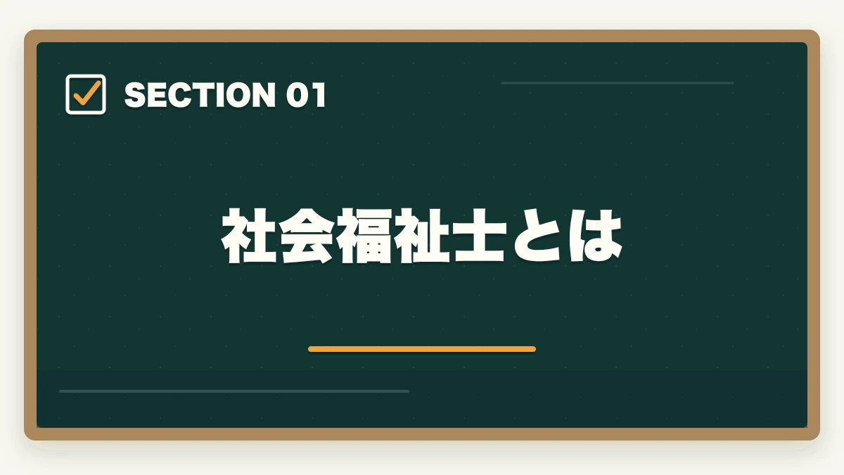 社会福祉士とは|ケアマネと社会福祉士どっちを取るべき?5軸完全比較とタイプ別判断の図解