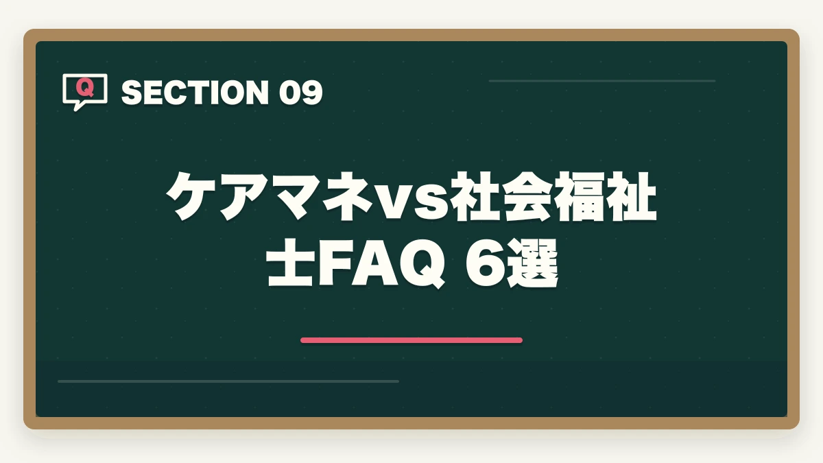 ケアマネvs社会福祉士 FAQ 6選|ケアマネと社会福祉士どっちを取るべき?5軸完全比較とタイプ別判断の図解