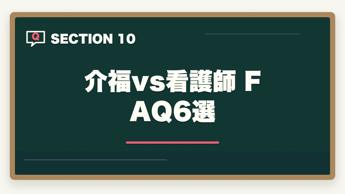 介福vs看護師 FAQ 6選｜介護福祉士と看護師の違い|5軸完全比較と仕事内容・年収・将来性の図解