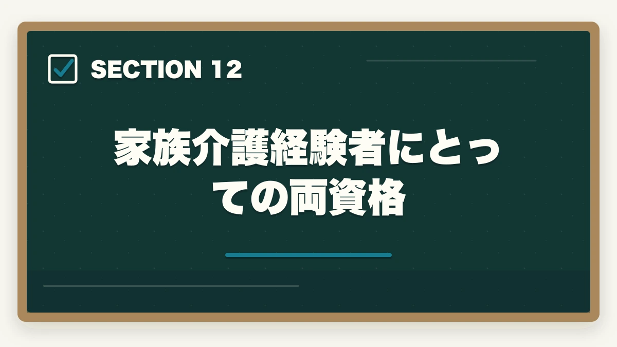 家族介護経験者にとっての両資格｜介護福祉士と看護師の違い|5軸完全比較と仕事内容・年収・将来性の図解