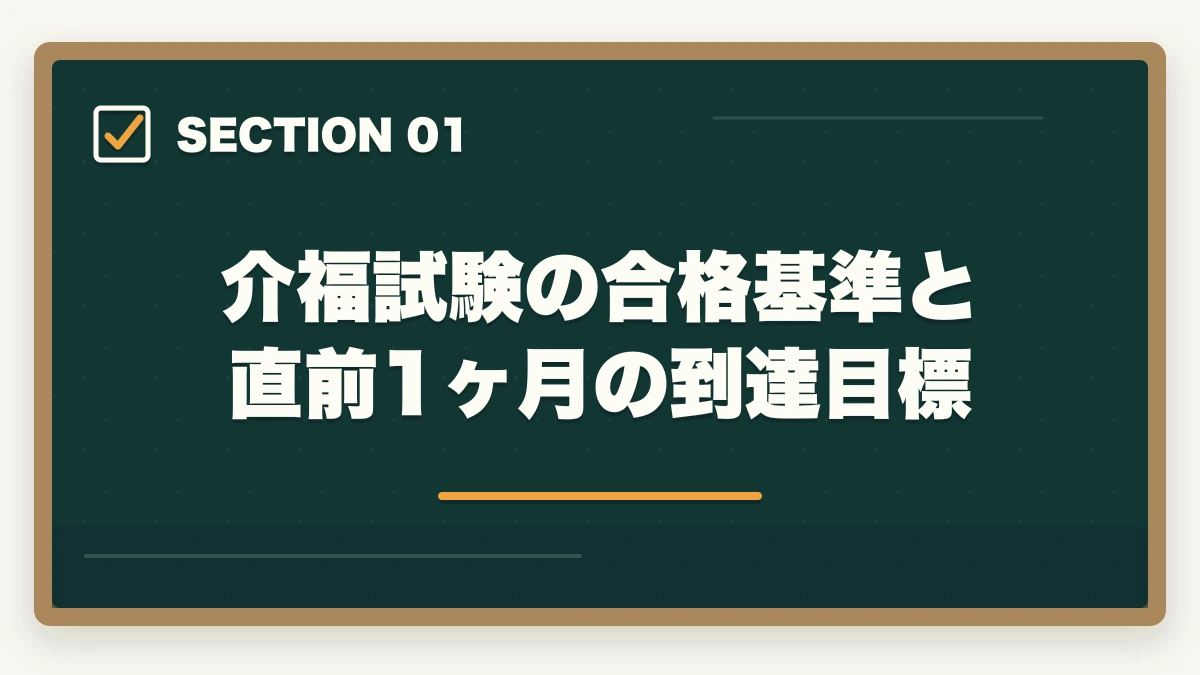 介福試験の合格基準と直前1ヶ月の到達目標｜介護福祉士試験の直前1ヶ月暗記法完全ガイドの図解