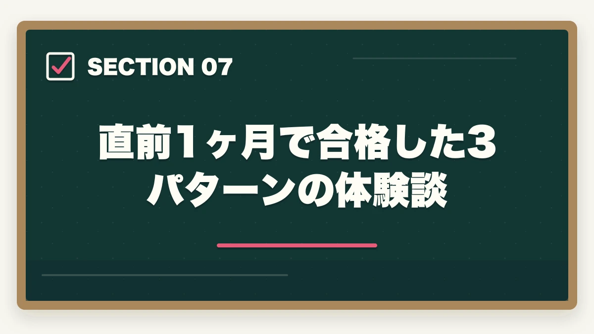 直前1ヶ月で合格した3パターンの体験談｜介護福祉士試験の直前1ヶ月暗記法完全ガイドの図解