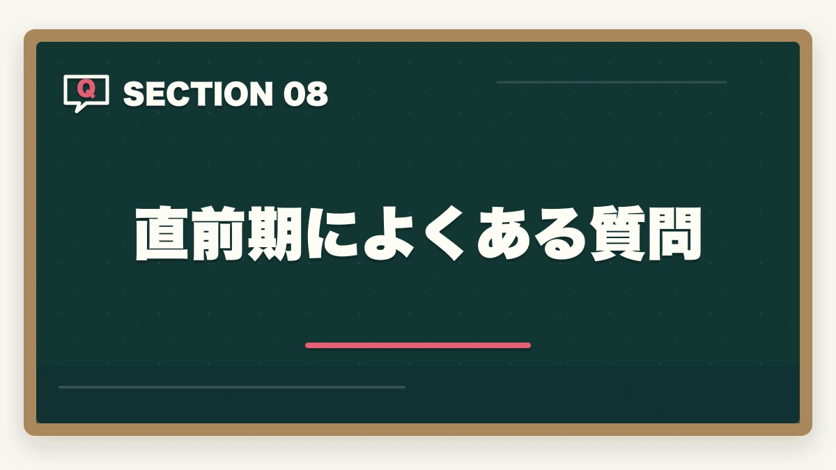 直前期によくある質問｜介護福祉士試験の直前1ヶ月暗記法完全ガイドの図解