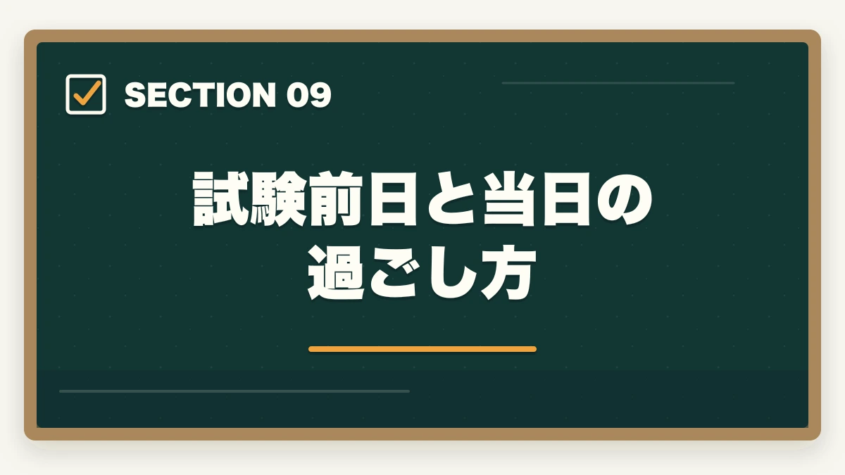 試験前日と当日の過ごし方｜介護福祉士試験の直前1ヶ月暗記法完全ガイドの図解