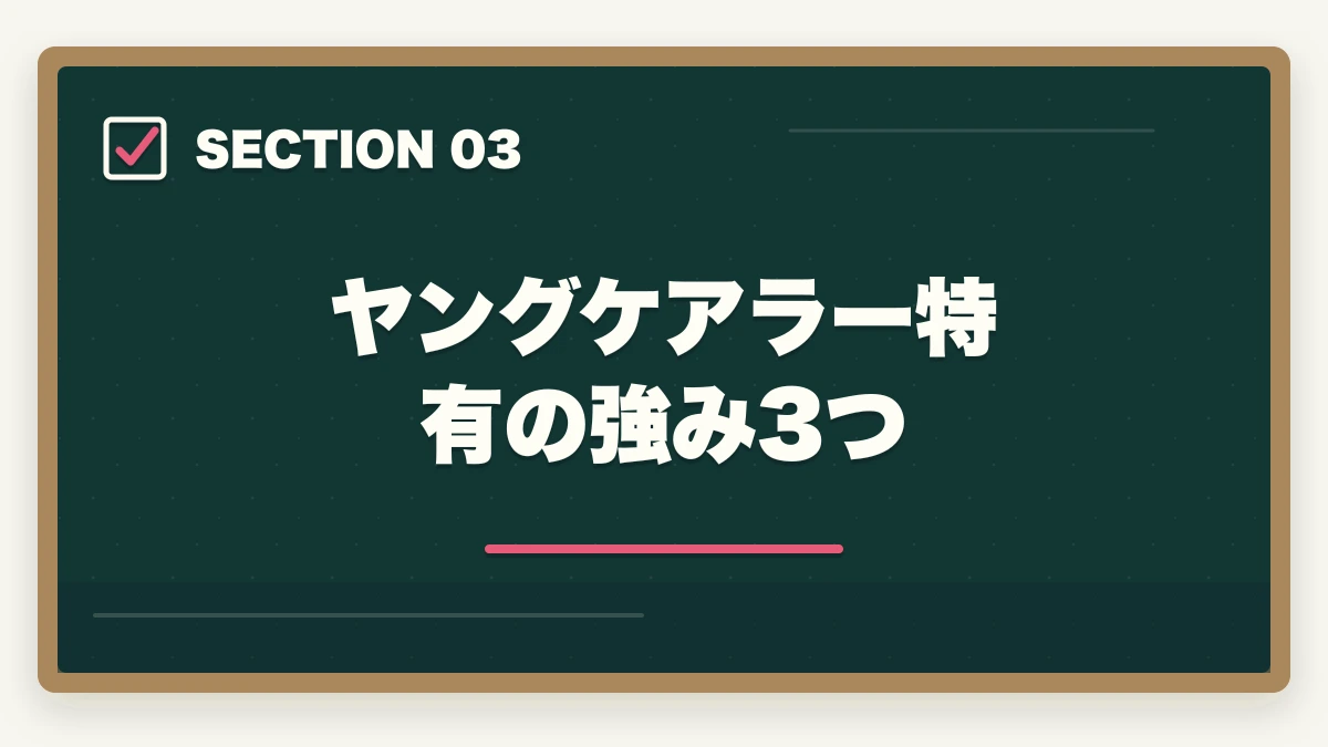 ヤングケアラー特有の強み3つ｜ヤングケアラー進路ガイド|家族介護経験を活かす介護資格5選と支援制度6つの図解