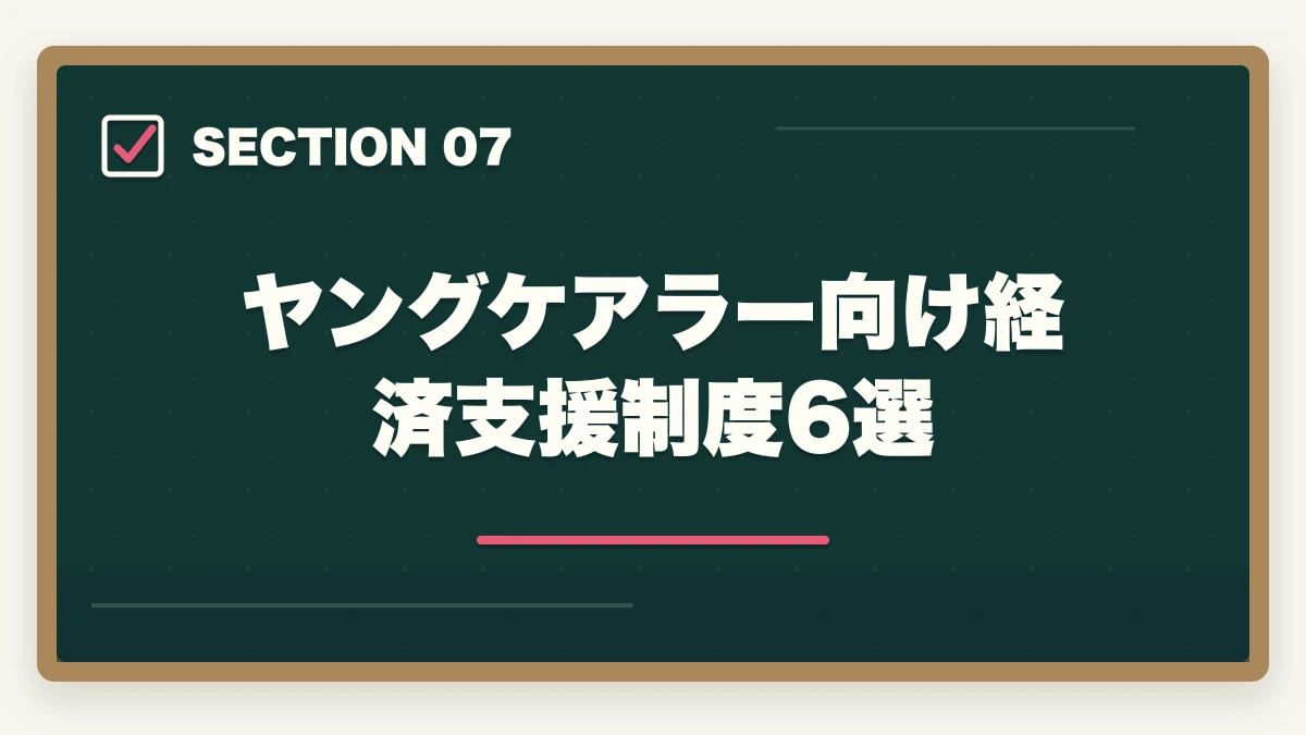 ヤングケアラー向け経済支援制度6選｜ヤングケアラー進路ガイド|家族介護経験を活かす介護資格5選と支援制度6つの図解