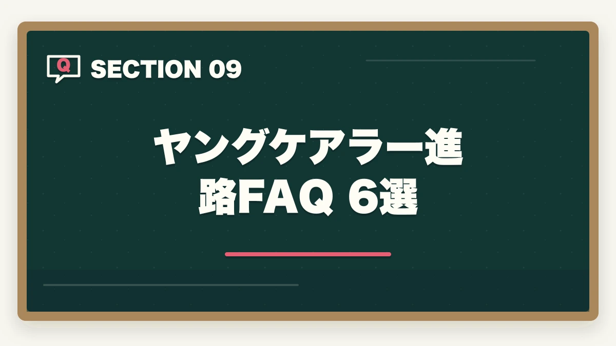 ヤングケアラー進路 FAQ 6選｜ヤングケアラー進路ガイド|家族介護経験を活かす介護資格5選と支援制度6つの図解