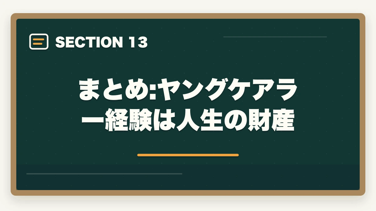 まとめ:ヤングケアラー経験は人生の財産｜ヤングケアラー進路ガイド|家族介護経験を活かす介護資格5選と支援制度6つの図解