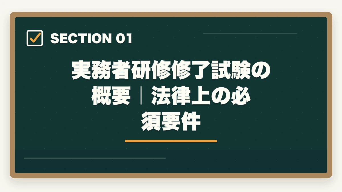 実務者研修修了試験の概要｜法律上の必須要件｜実務者研修の修了試験の難易度と合格率の図解
