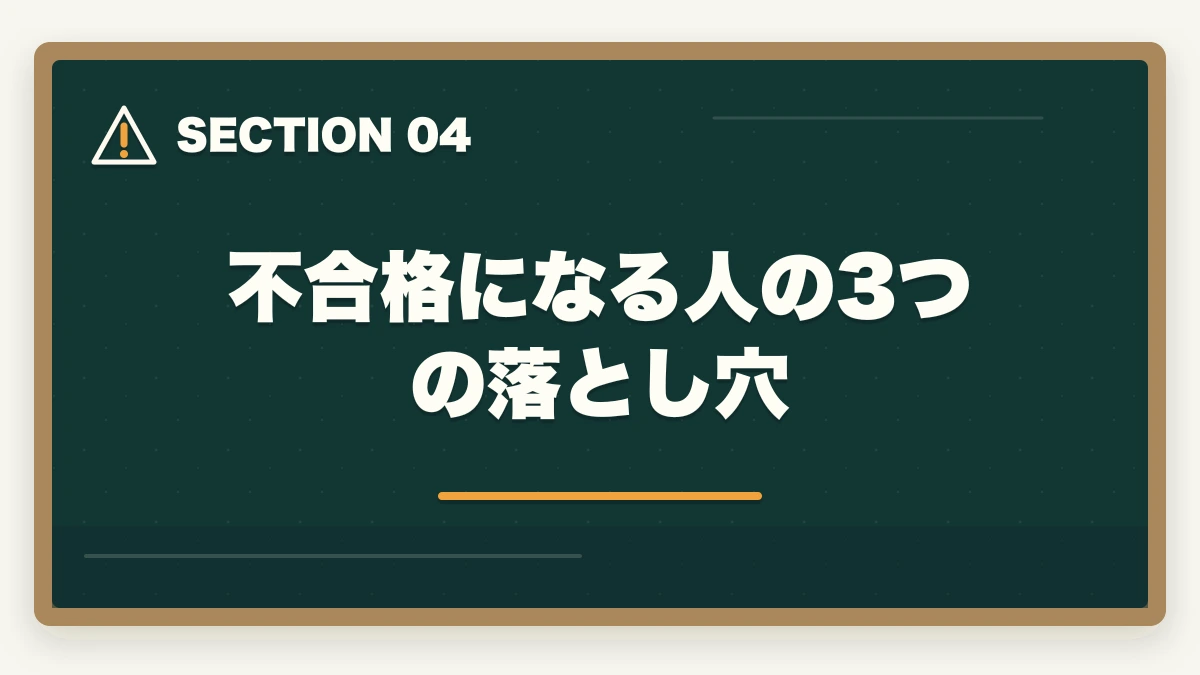 不合格になる人の3つの落とし穴｜実務者研修の修了試験の難易度と合格率の図解