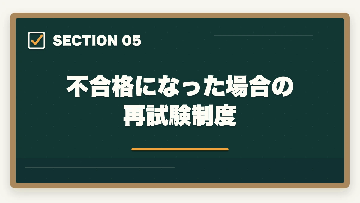不合格になった場合の再試験制度｜実務者研修の修了試験の難易度と合格率の図解