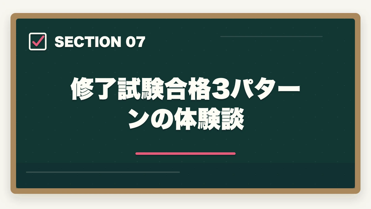 修了試験合格3パターンの体験談｜実務者研修の修了試験の難易度と合格率の図解