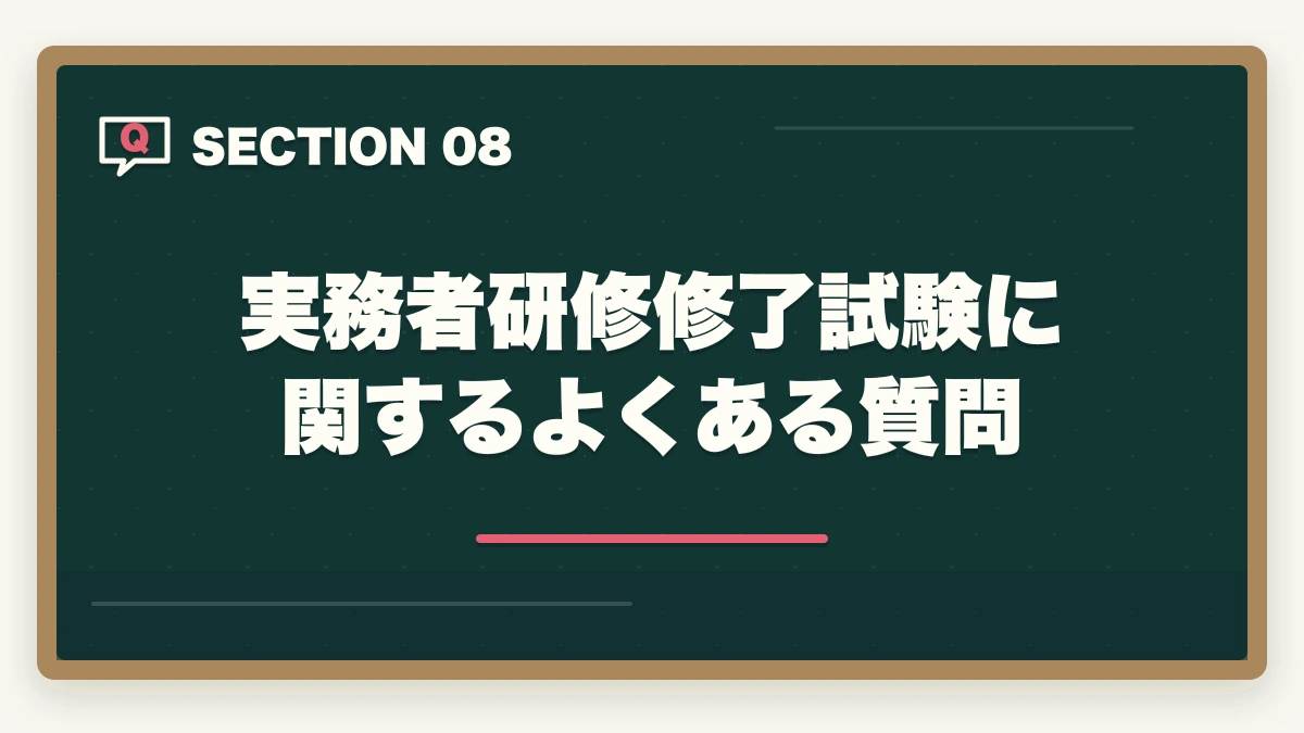 実務者研修修了試験に関するよくある質問｜実務者研修の修了試験の難易度と合格率の図解