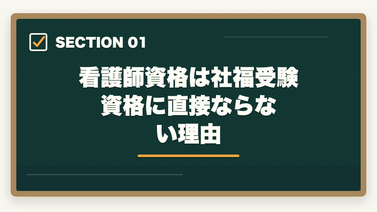 看護師資格は社福受験資格に直接ならない理由｜社会福祉士の受験資格を看護師から取得する完全ガイドの図解
