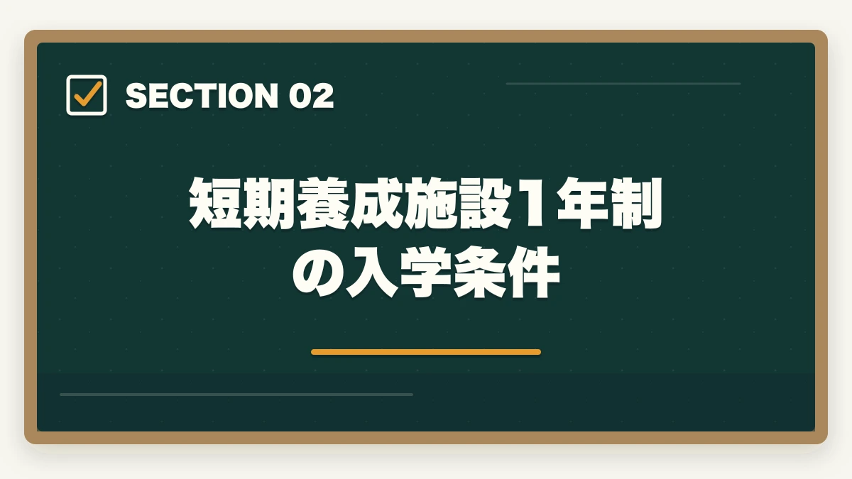 短期養成施設1年制の入学条件｜社会福祉士の受験資格を看護師から取得する完全ガイドの図解