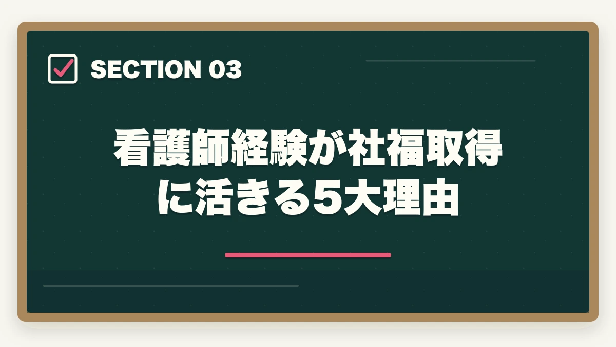 看護師経験が社福取得に活きる5大理由｜社会福祉士の受験資格を看護師から取得する完全ガイドの図解