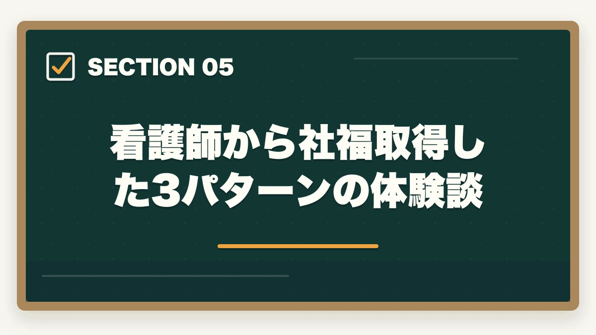 看護師から社福取得した3パターンの体験談｜社会福祉士の受験資格を看護師から取得する完全ガイドの図解