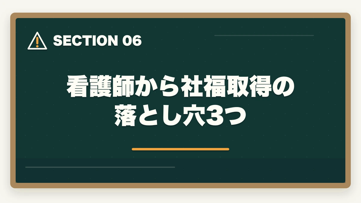 看護師から社福取得の落とし穴3つ｜社会福祉士の受験資格を看護師から取得する完全ガイドの図解