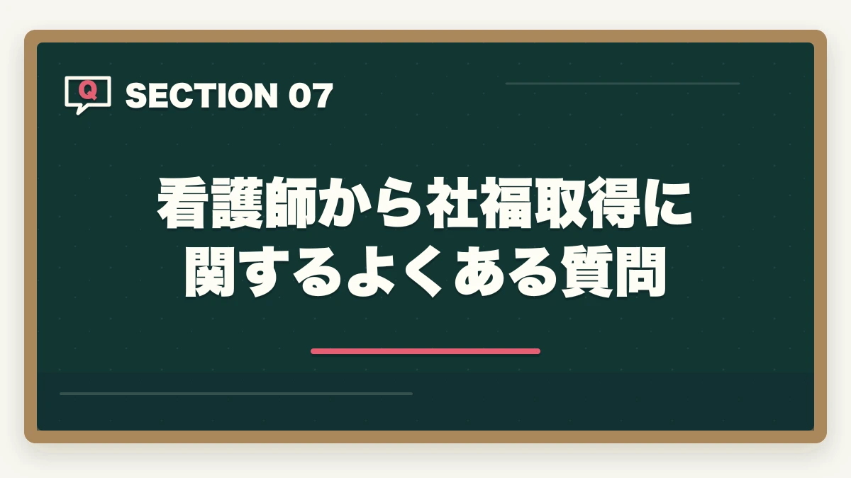 看護師から社福取得に関するよくある質問｜社会福祉士の受験資格を看護師から取得する完全ガイドの図解