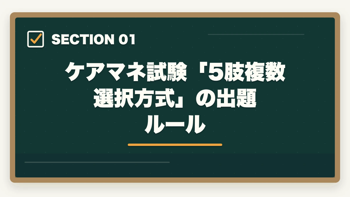 ケアマネ試験「5肢複数選択方式」の出題ルール｜ケアマネ試験5択問題の解き方完全ガイドの図解